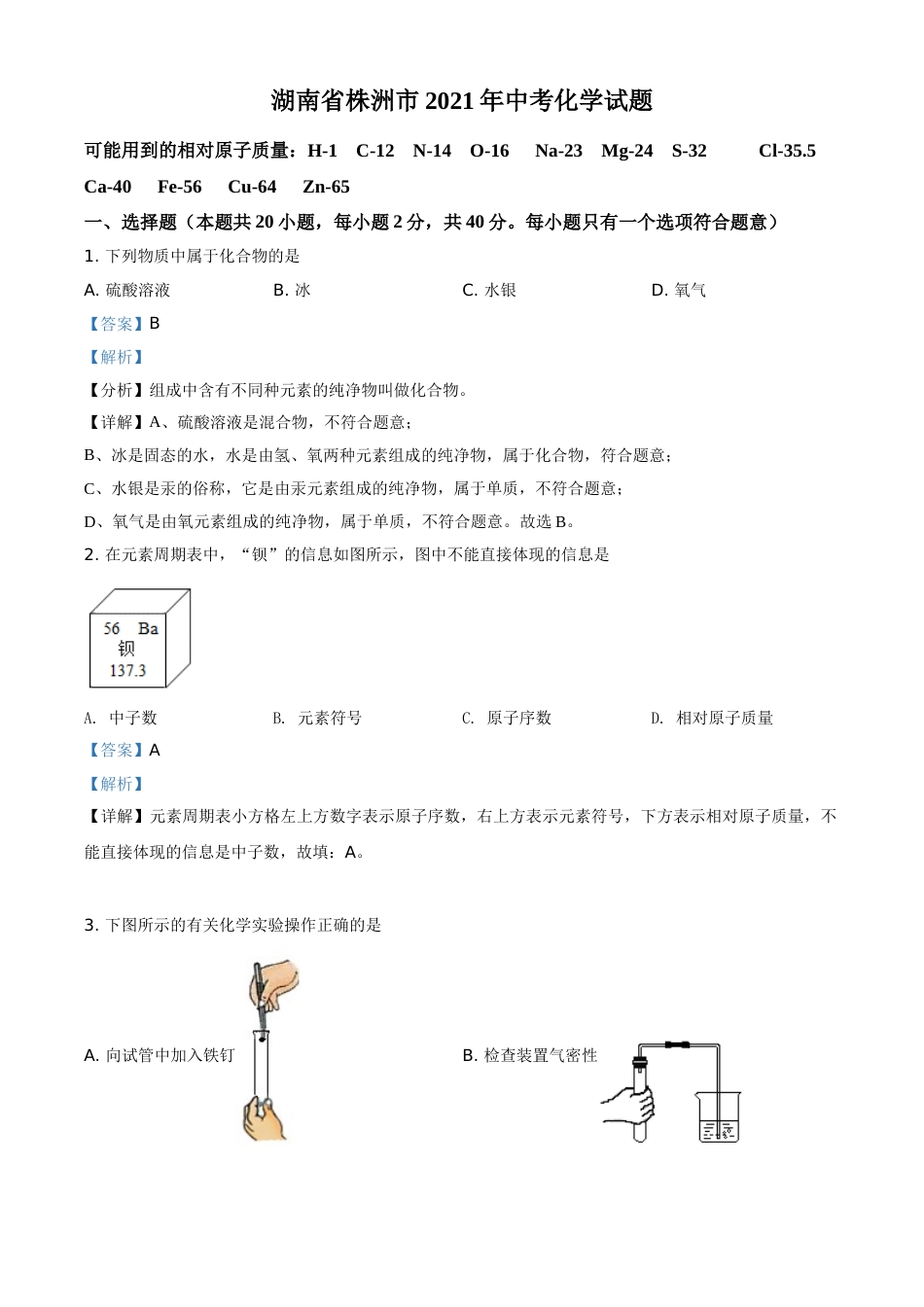 湖南省株洲市2021年中考化学试题（解析版）.doc_第1页