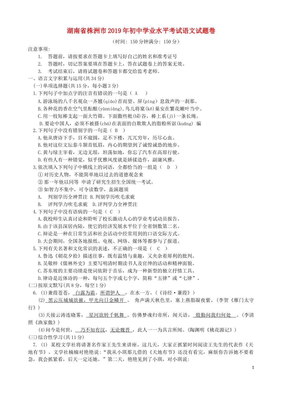 湖南省株洲市2019年中考语文真题试题.docx_第1页