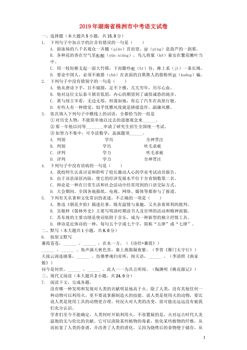 湖南省株洲市2019年中考语文真题试题（含解析）.docx_第1页