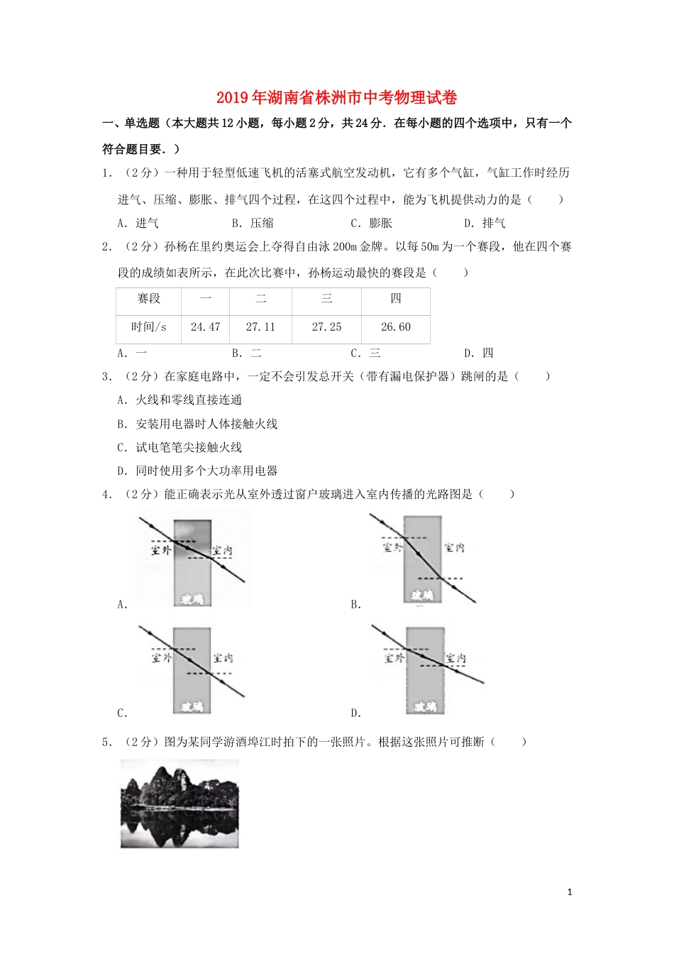 湖南省株洲市2019年中考物理真题试题（含解析）.doc_第1页