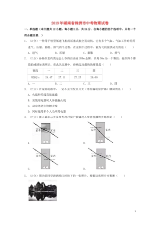 湖南省株洲市2019年中考物理真题试题（含解析）.doc