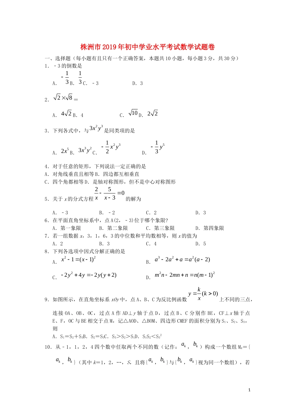 湖南省株洲市2019年中考数学真题试题.docx_第1页