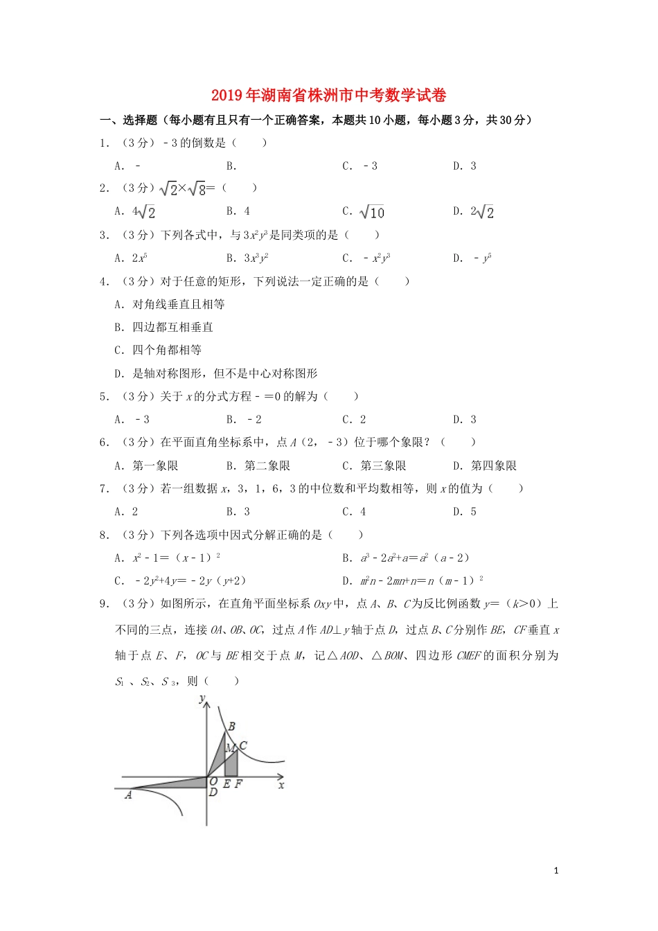 湖南省株洲市2019年中考数学真题试题（含解析）.doc_第1页