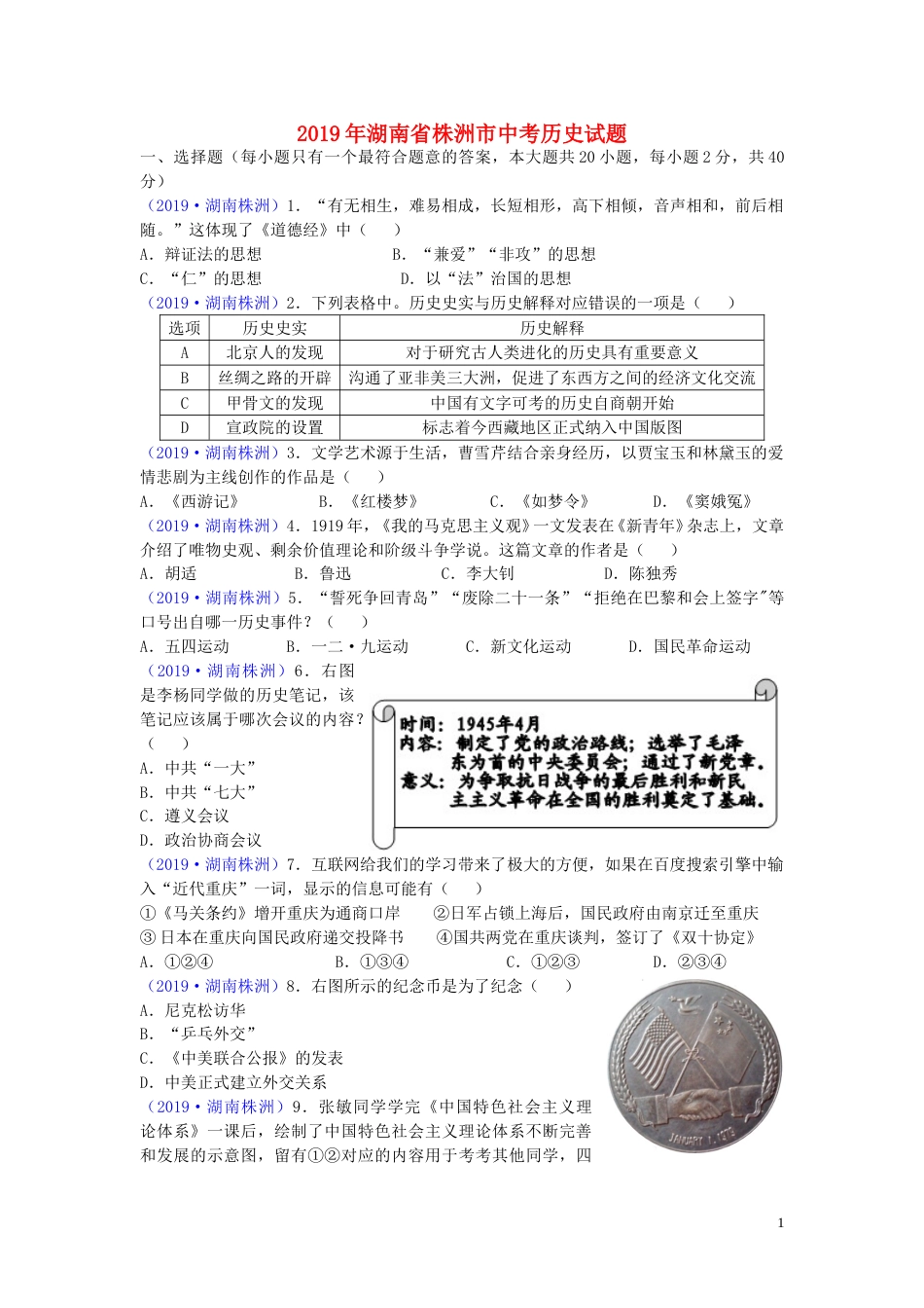 湖南省株洲市2019年中考历史真题试题.doc_第1页