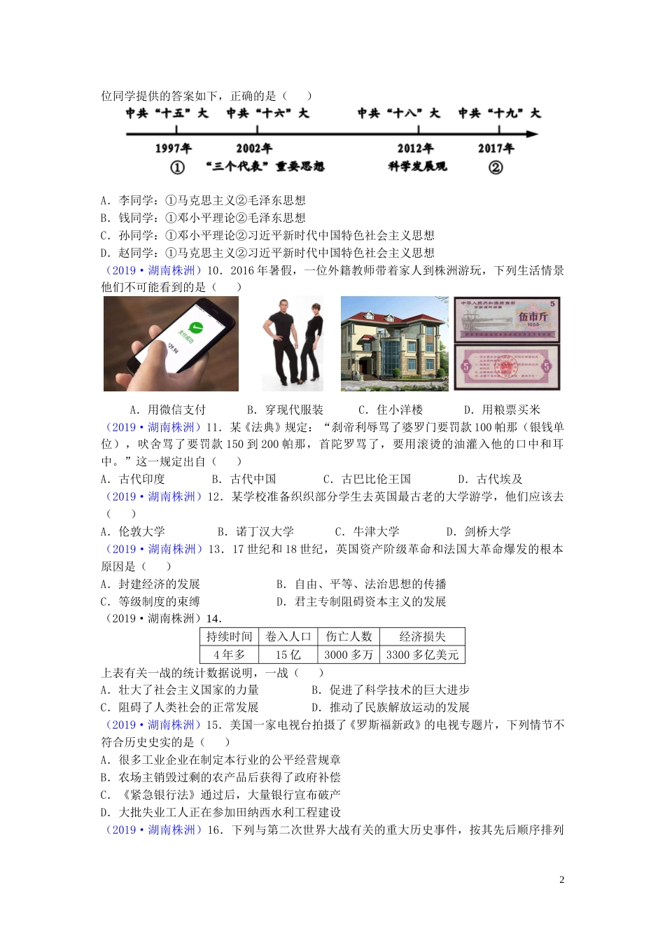 湖南省株洲市2019年中考历史真题试题.doc_第2页
