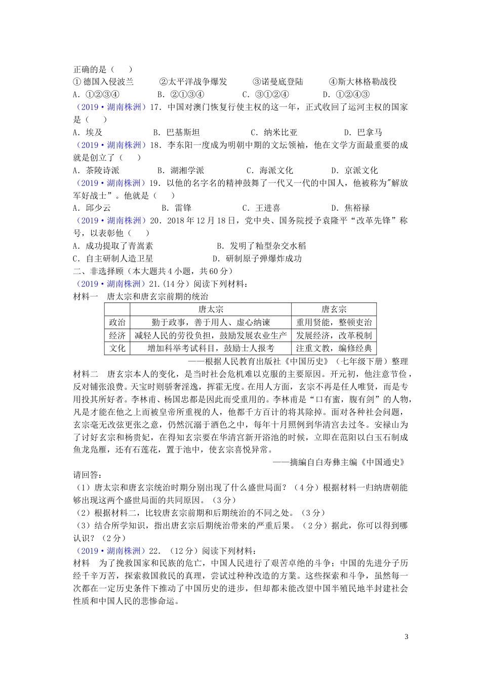 湖南省株洲市2019年中考历史真题试题.doc_第3页