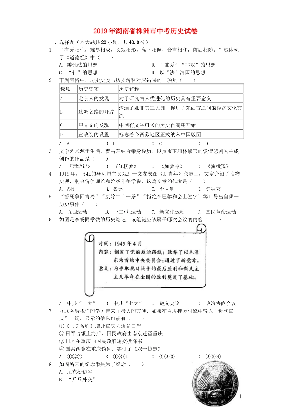 湖南省株洲市2019年中考历史真题试题（含解析）.docx_第1页