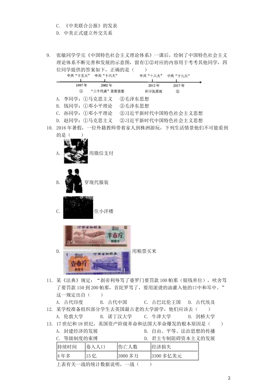 湖南省株洲市2019年中考历史真题试题（含解析）.docx_第2页