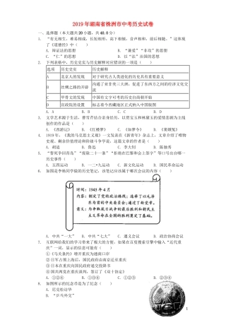 湖南省株洲市2019年中考历史真题试题（含解析）.docx