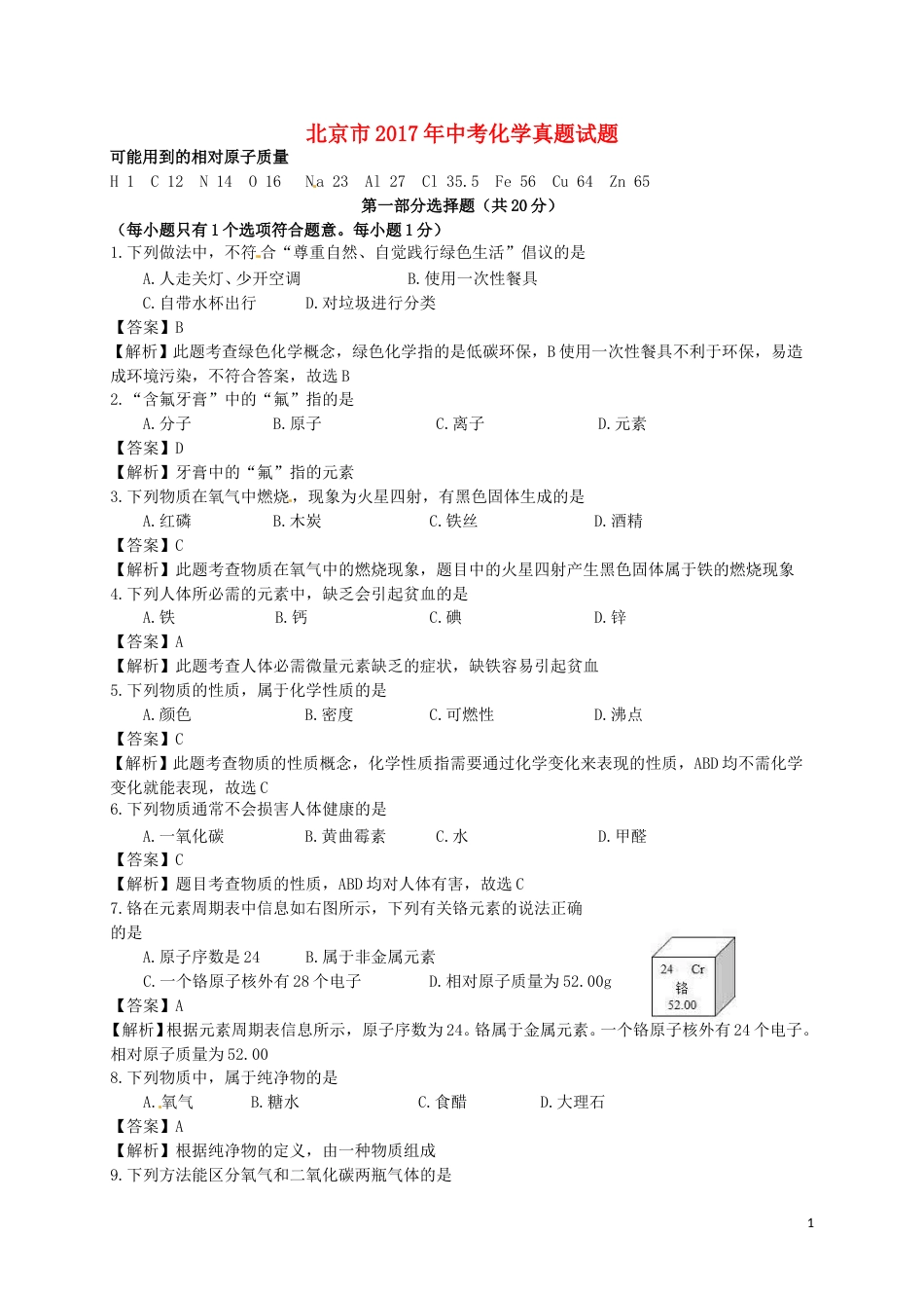 北京市2017年中考化学真题试题（含解析）.DOC_第1页