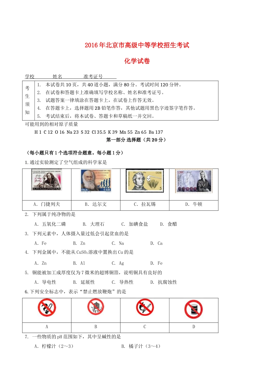 北京市2016年中考化学真题试题（含答案）.DOC_第1页