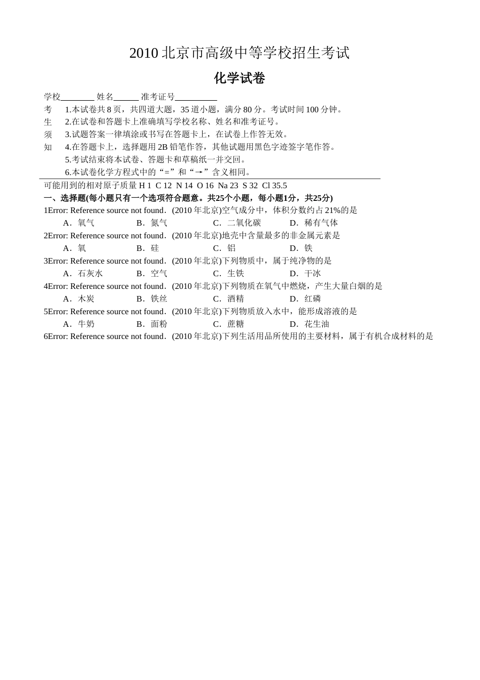 北京市2010年度中考化学真题与答案.doc_第1页