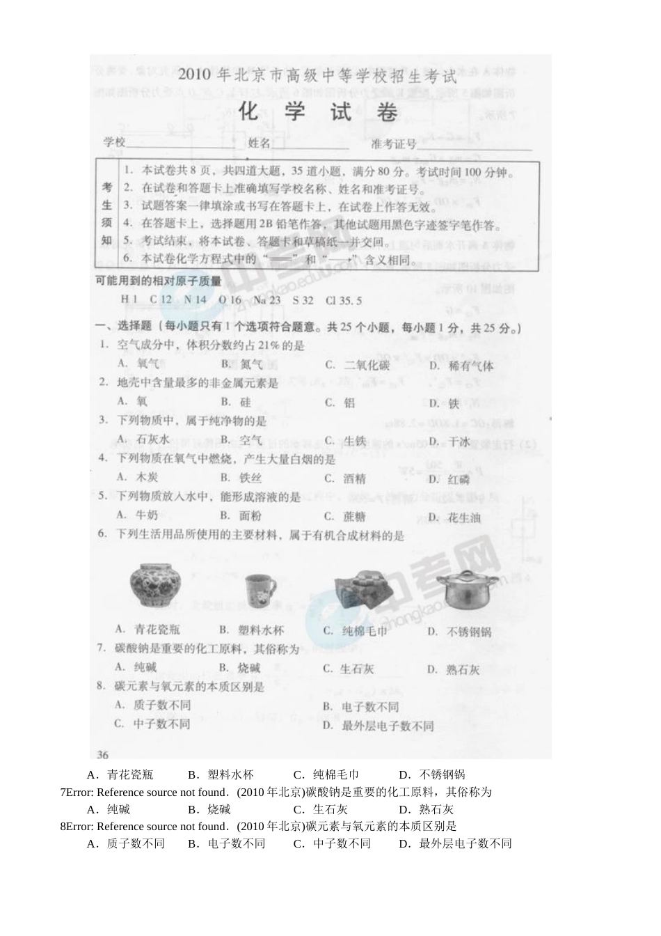 北京市2010年度中考化学真题与答案.doc_第2页