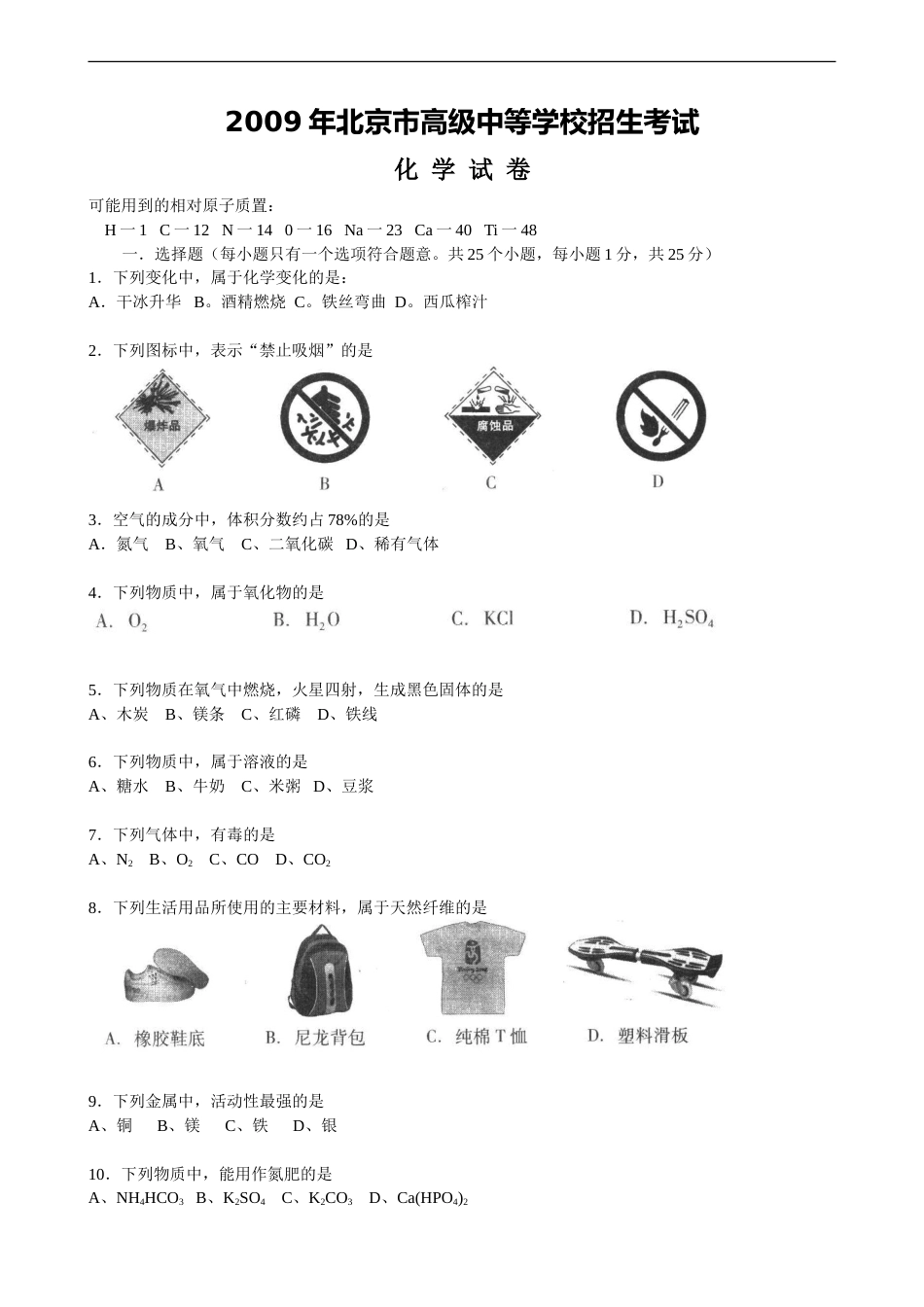 北京市2009年度中考化学真题与答案.doc_第1页