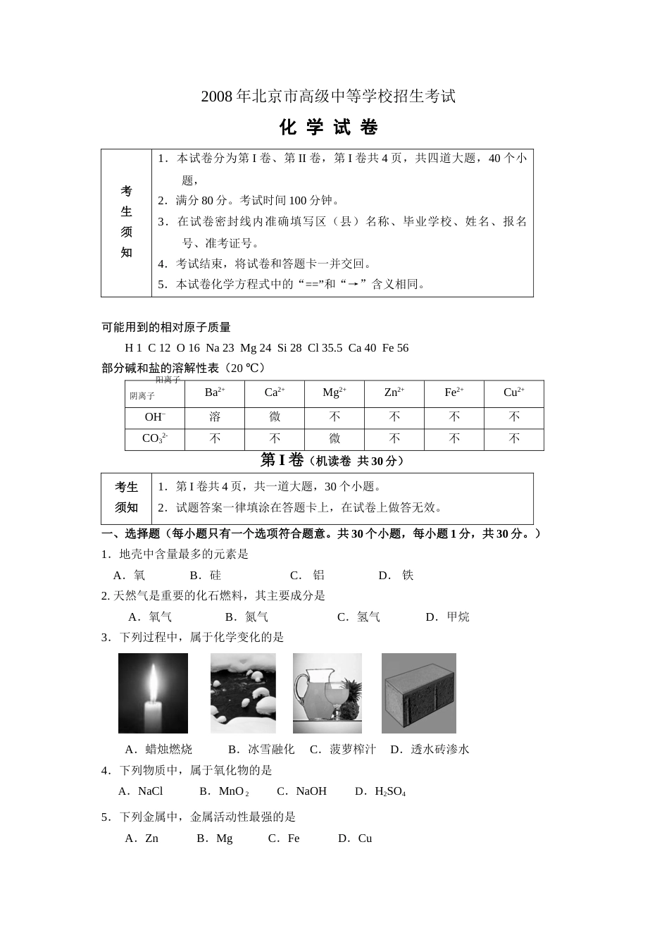 北京市2008年度中考化学真题与答案.doc_第1页