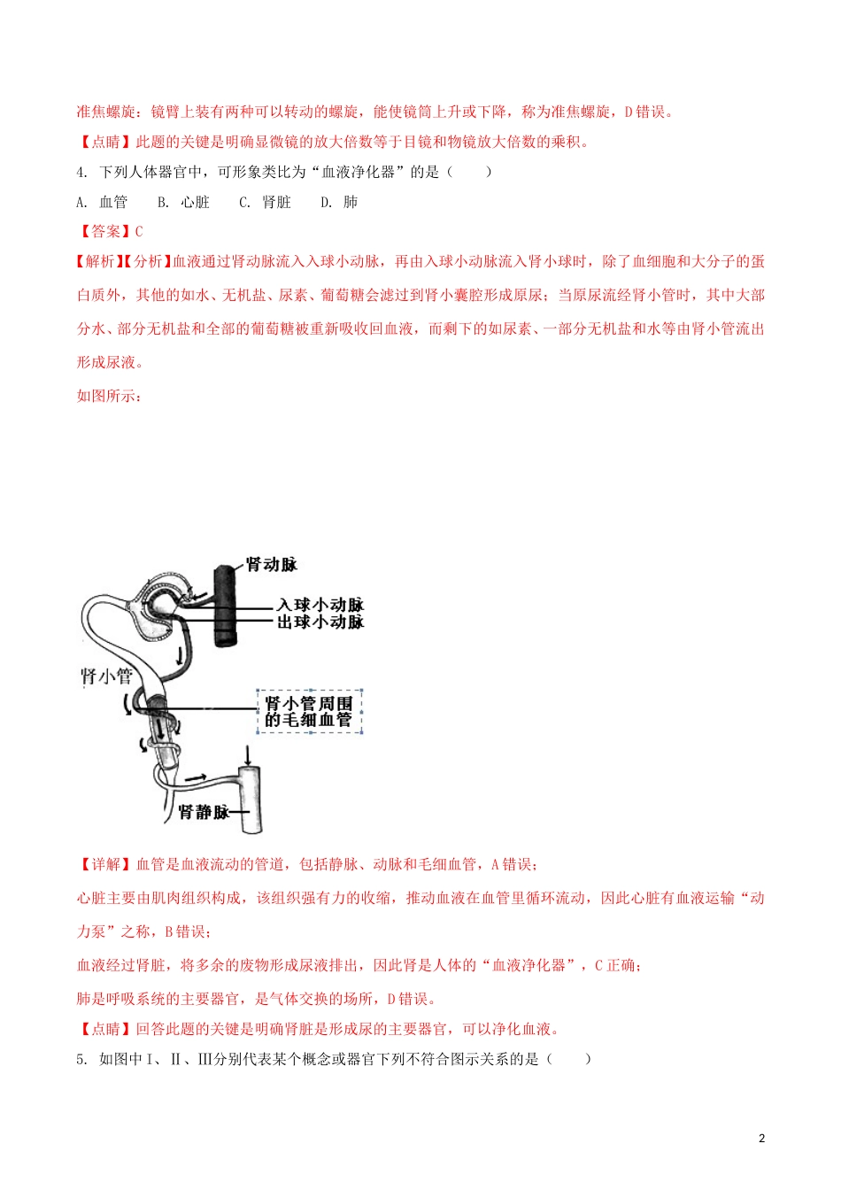 安徽省宣城市2018年中考生物真题试题（含解析）.doc_第2页