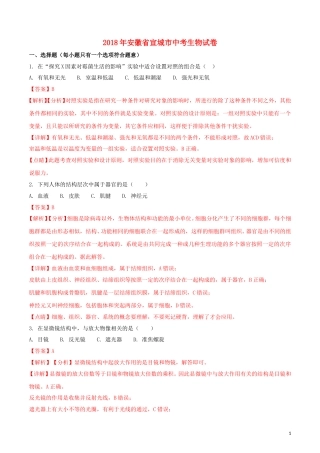 安徽省宣城市2018年中考生物真题试题（含解析）.doc