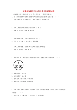 安徽省宣城市2018年中考生物真题试题（含答案）.doc