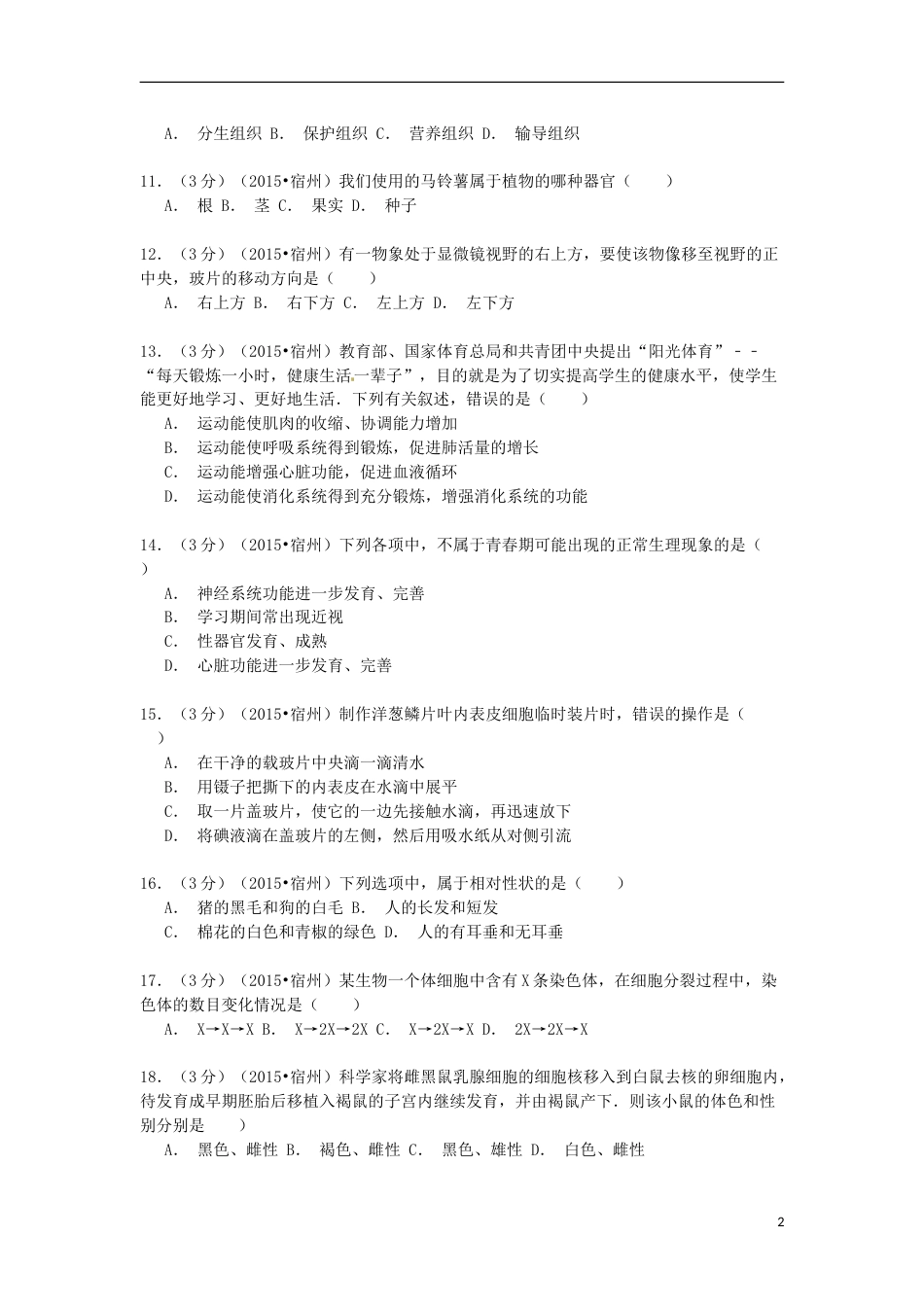 安徽省宿州市2015年中考生物真题试题（含解析）.doc_第2页