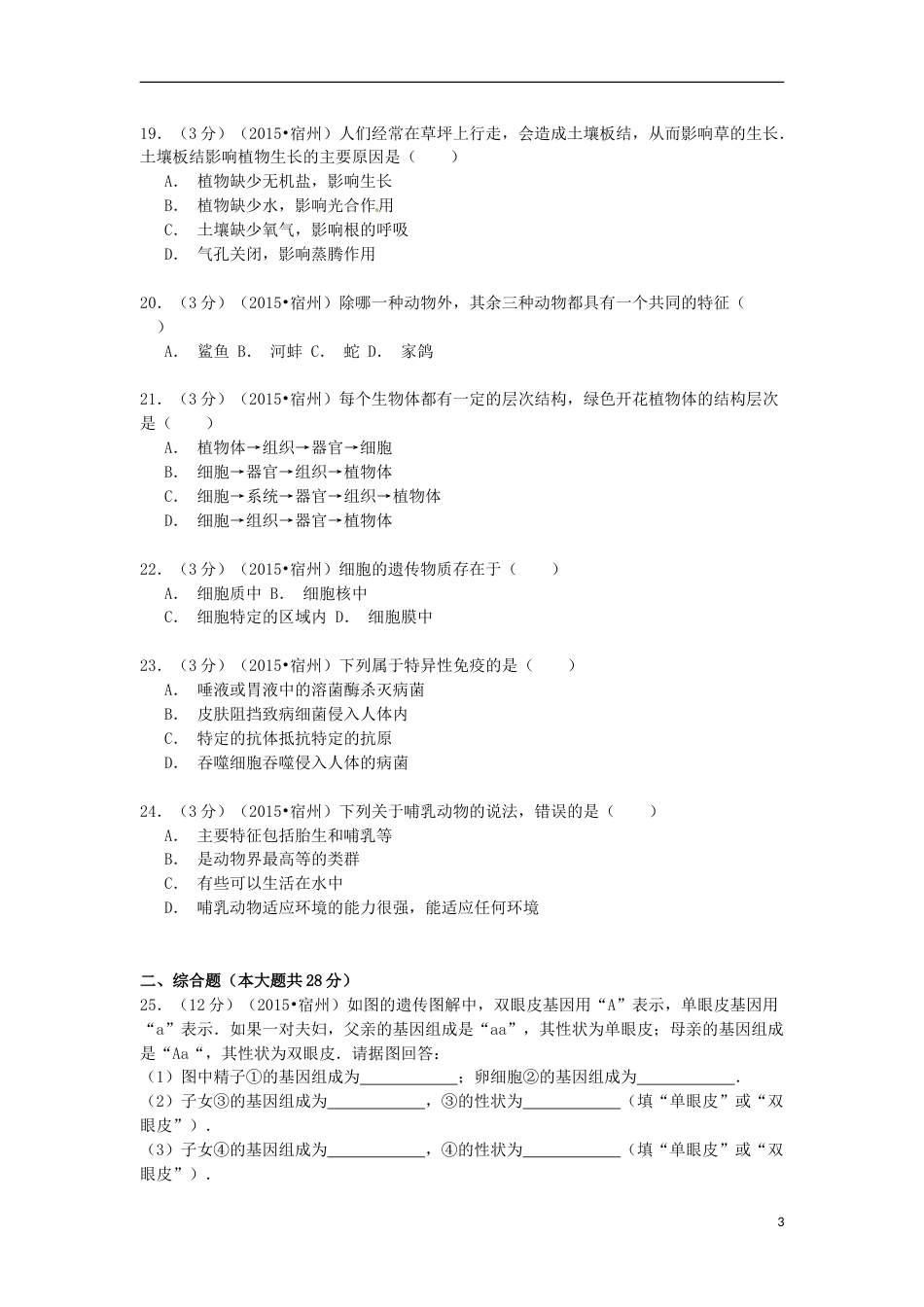 安徽省宿州市2015年中考生物真题试题（含解析）.doc_第3页