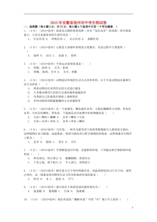 安徽省宿州市2015年中考生物真题试题（含解析）.doc