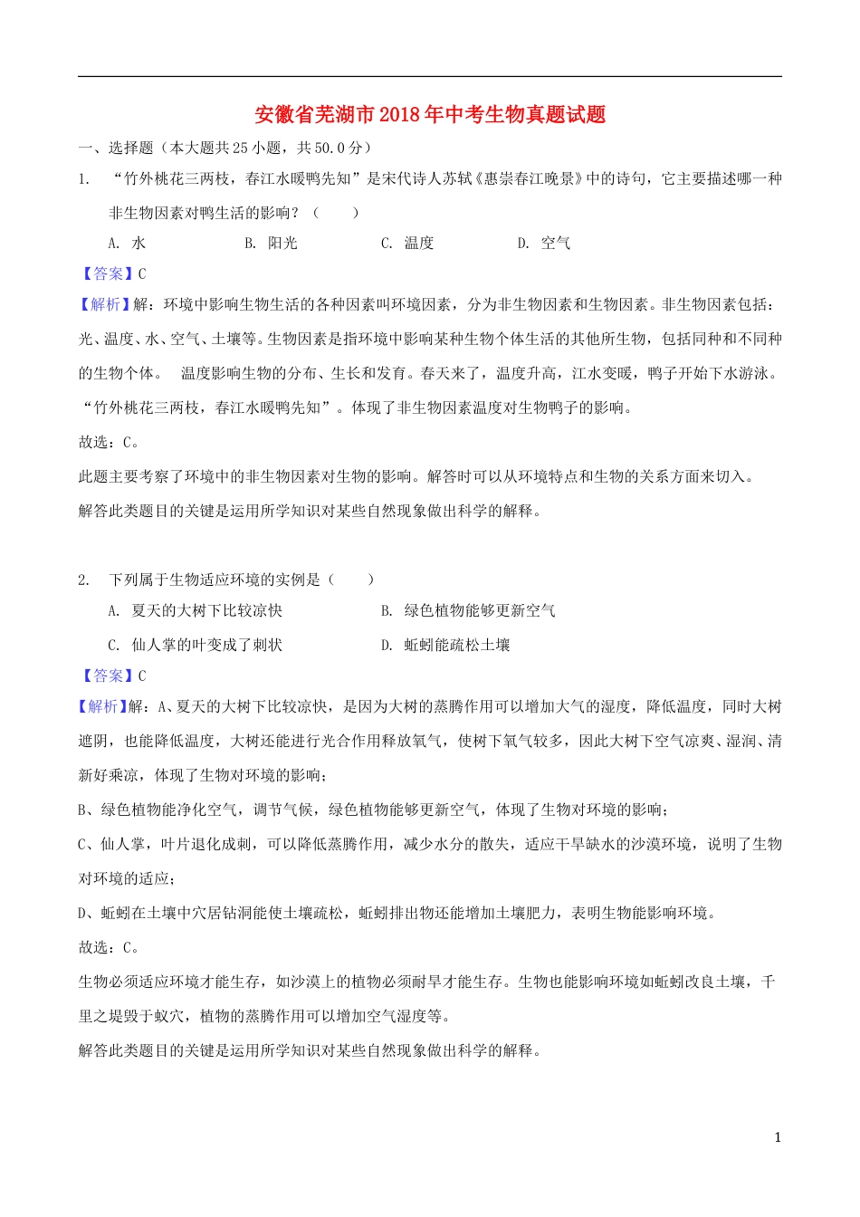 安徽省芜湖市2018年中考生物真题试题（含解析）.doc_第1页