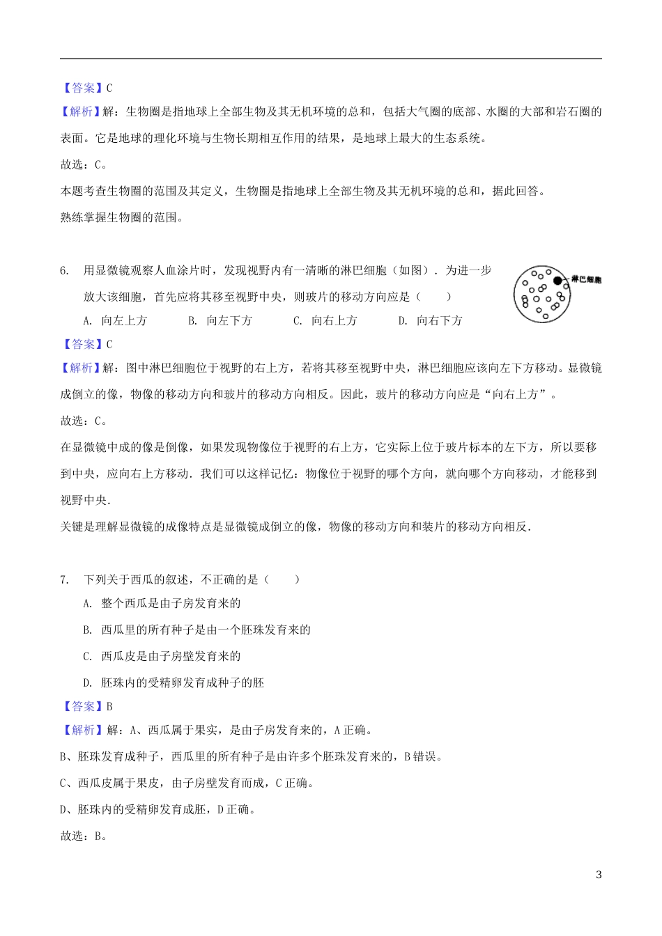 安徽省芜湖市2018年中考生物真题试题（含解析）.doc_第3页