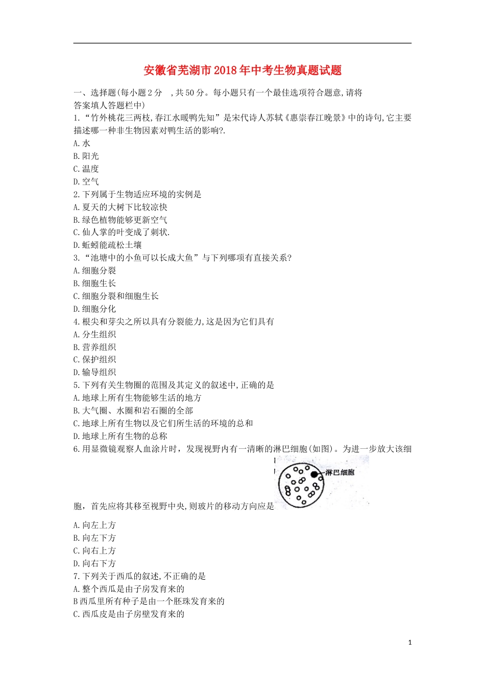 安徽省芜湖市2018年中考生物真题试题（含答案）.doc_第1页