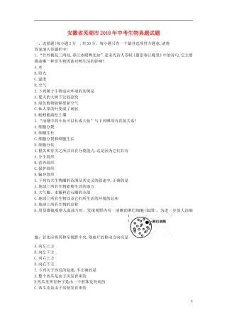 安徽省芜湖市2018年中考生物真题试题（含答案）.doc