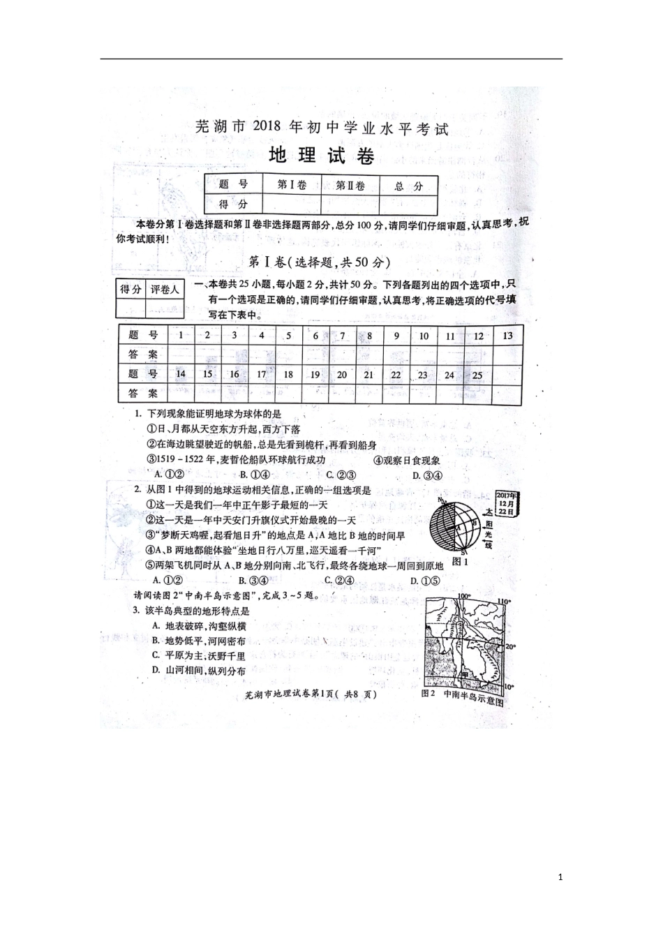 安徽省芜湖市2018年中考地理真题试题（扫描版，含答案）.doc_第1页