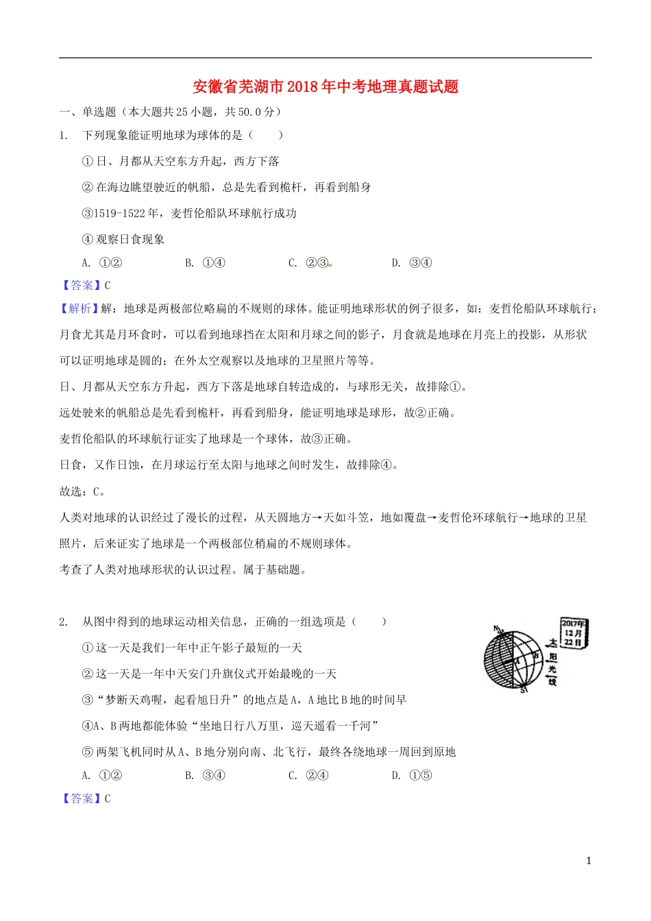安徽省芜湖市2018年中考地理真题试题（含解析）.doc_第1页