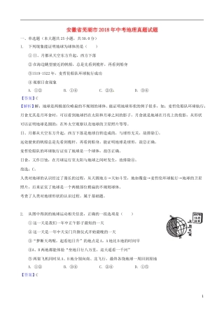 安徽省芜湖市2018年中考地理真题试题（含解析）.doc