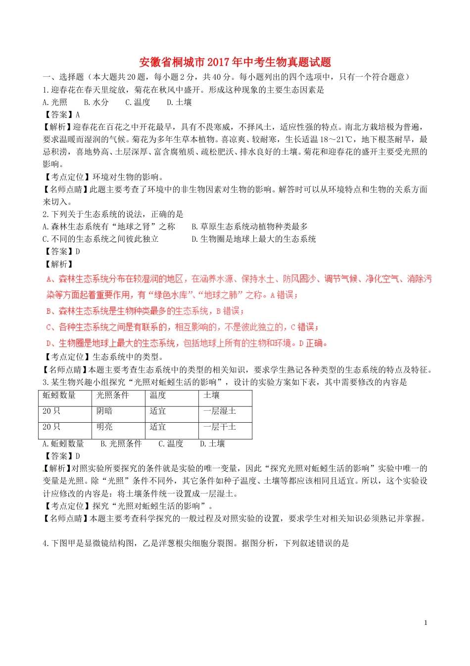 安徽省桐城市2017年中考生物真题试题（含解析）.doc_第1页