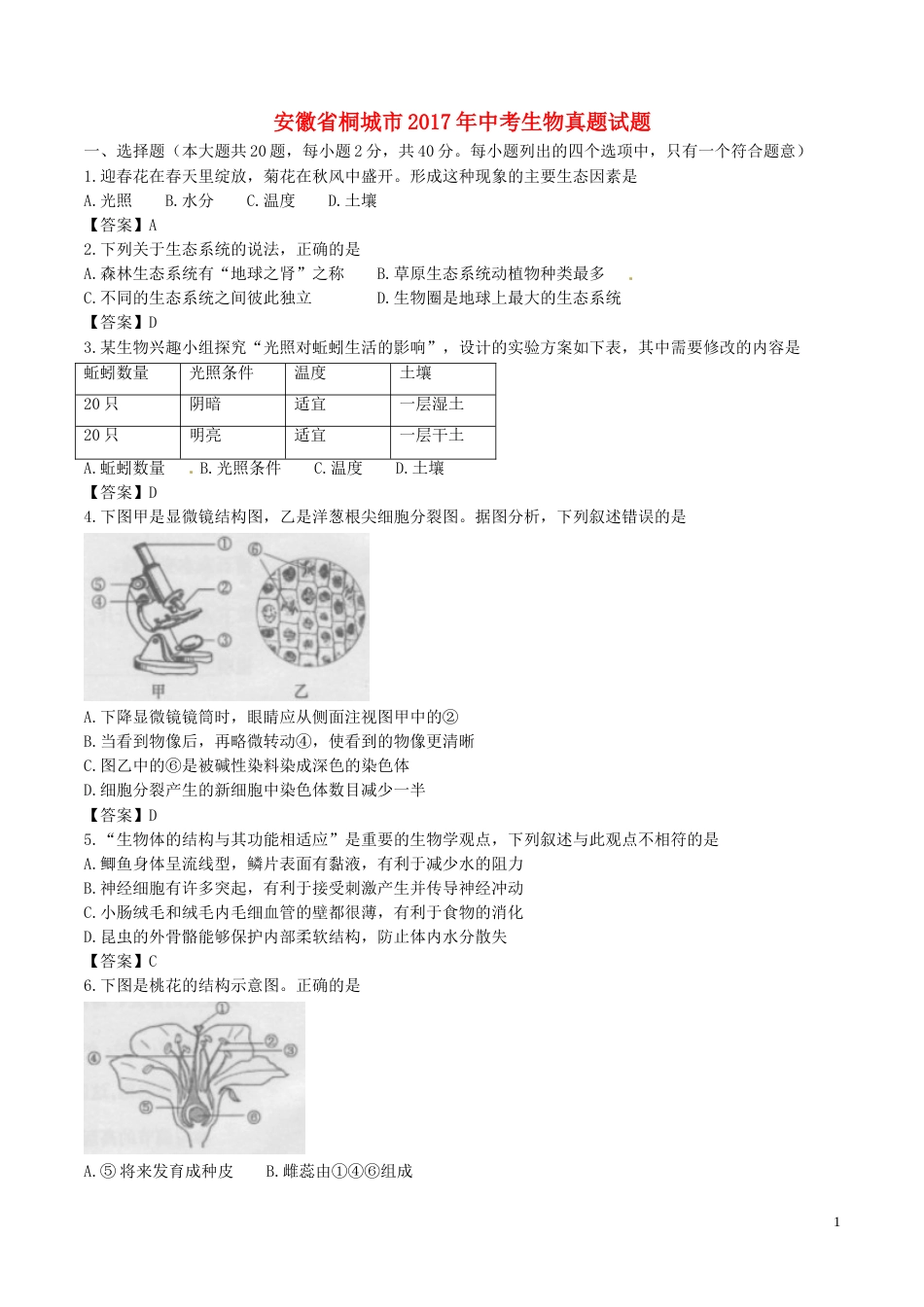 安徽省桐城市2017年中考生物真题试题（含答案）.doc_第1页