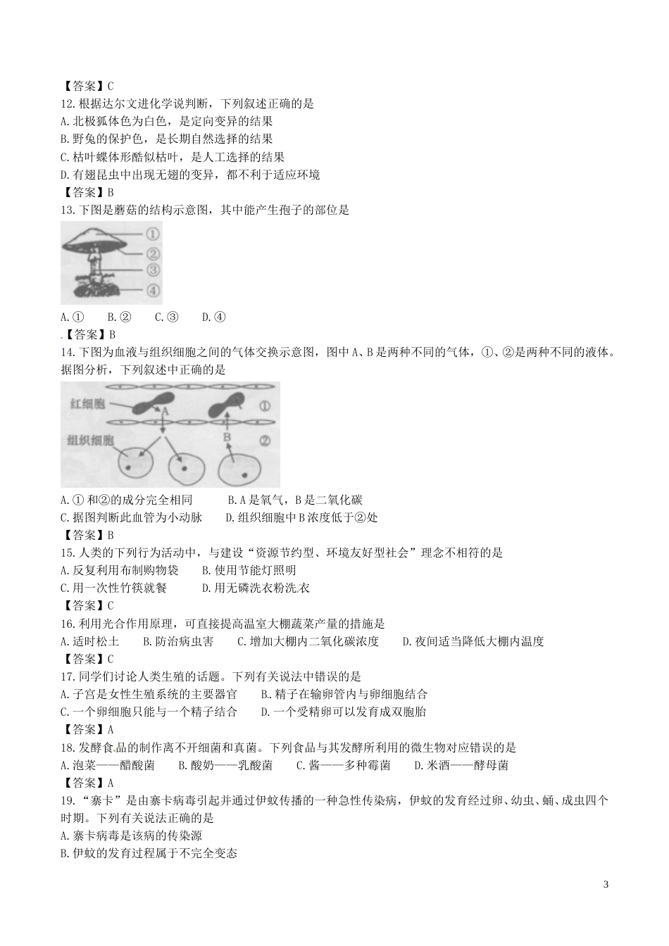 安徽省桐城市2017年中考生物真题试题（含答案）.doc_第3页