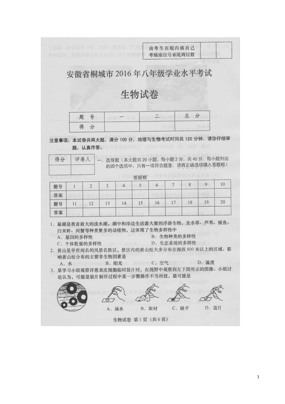 安徽省桐城市2016年中考生物真题试题（扫描版，含答案）.doc_第1页
