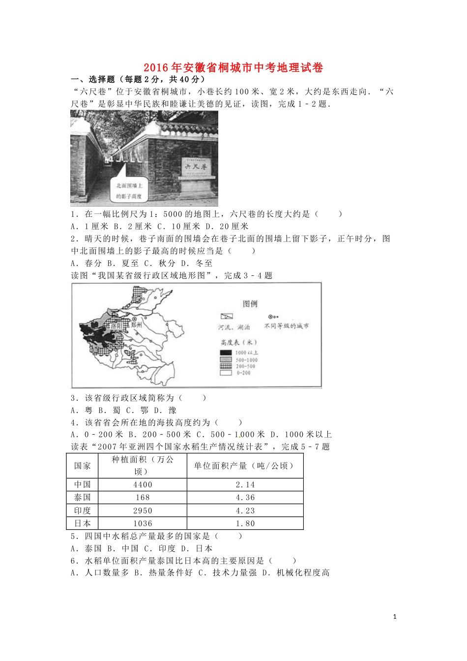 安徽省桐城市2016年中考地理真题试题（含解析）.doc_第1页