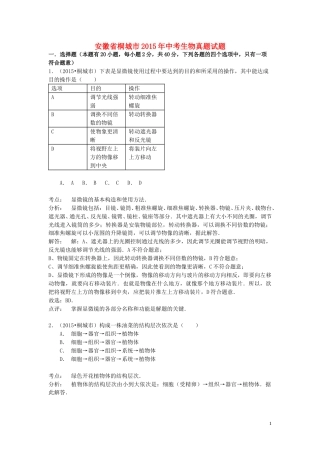 安徽省桐城市2015年中考生物真题试题（含解析）.doc