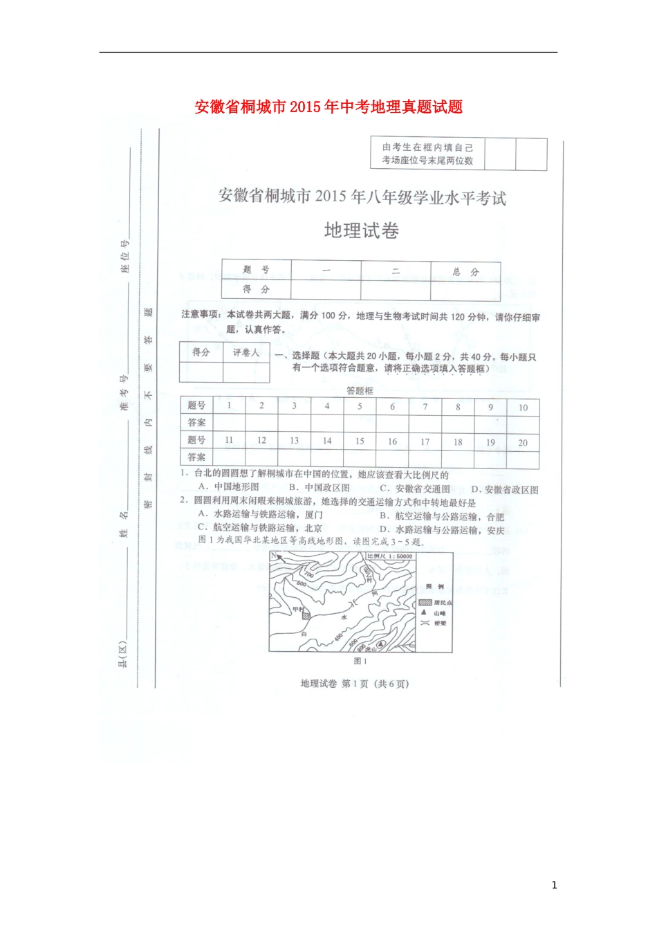 安徽省桐城市2015年中考地理真题试题（扫描版，含答案）.doc_第1页