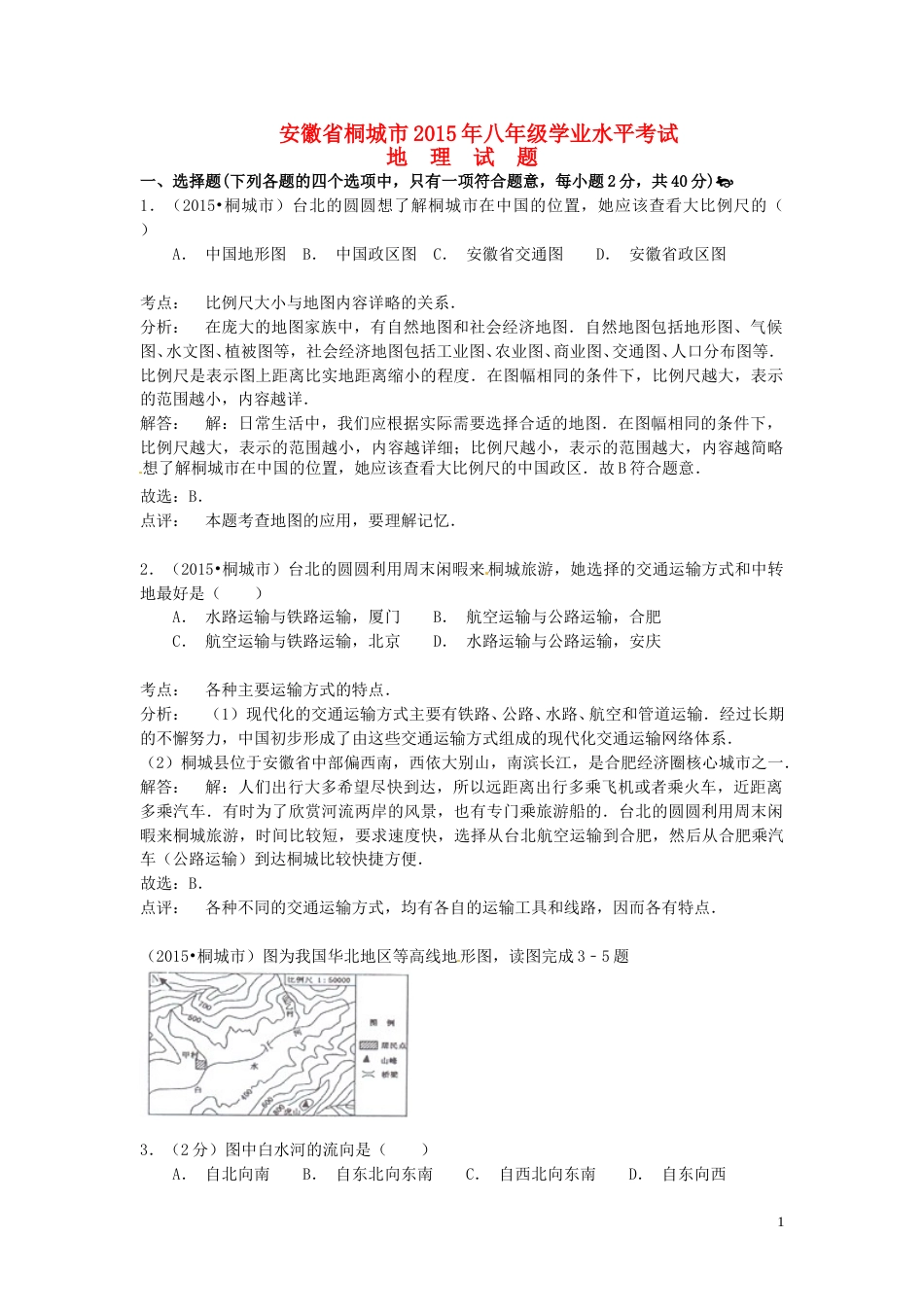 安徽省桐城市2015年中考地理真题试题（含解析）.doc_第1页