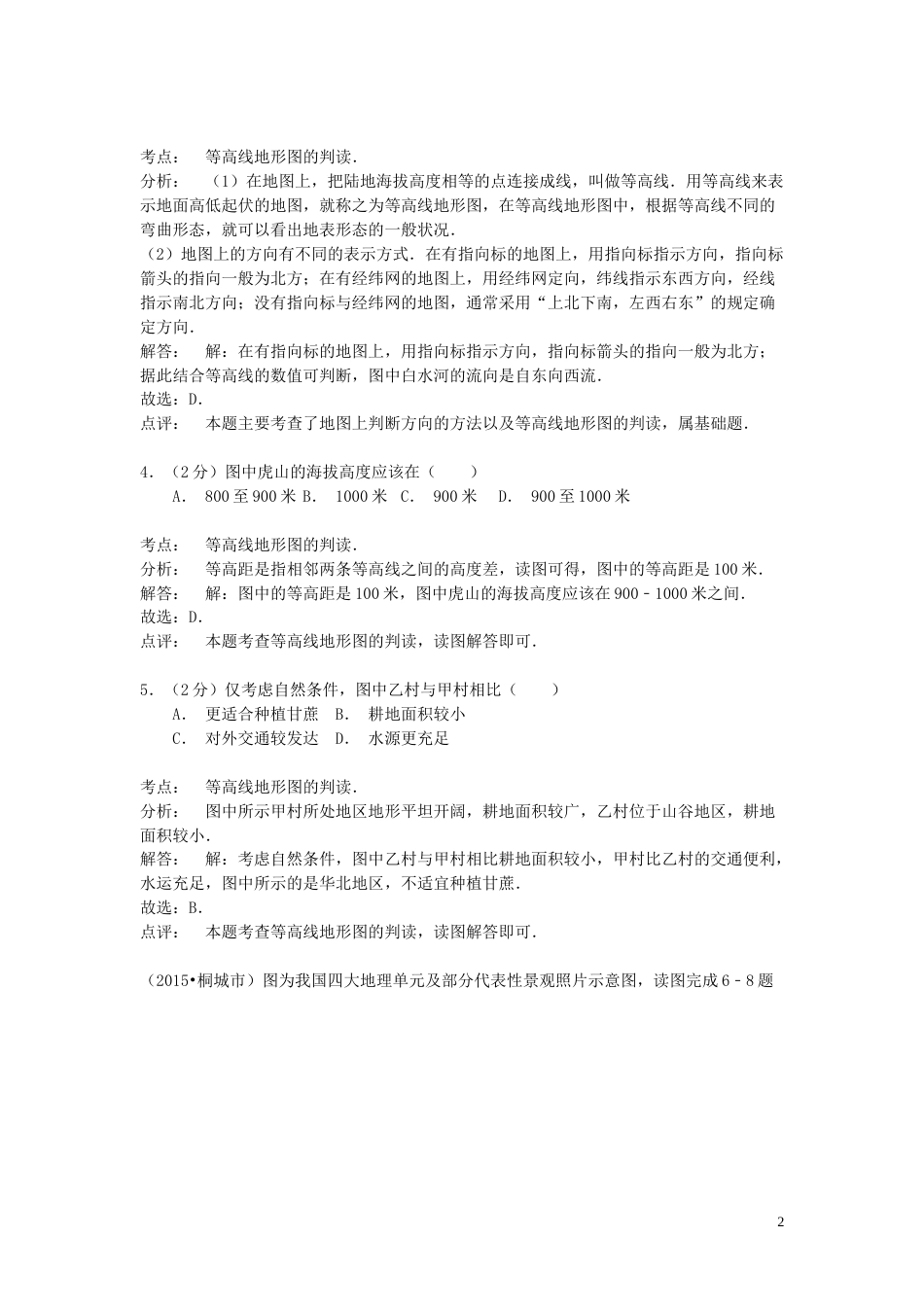 安徽省桐城市2015年中考地理真题试题（含解析）.doc_第2页