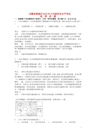 安徽省桐城市2015年中考地理真题试题（含解析）.doc