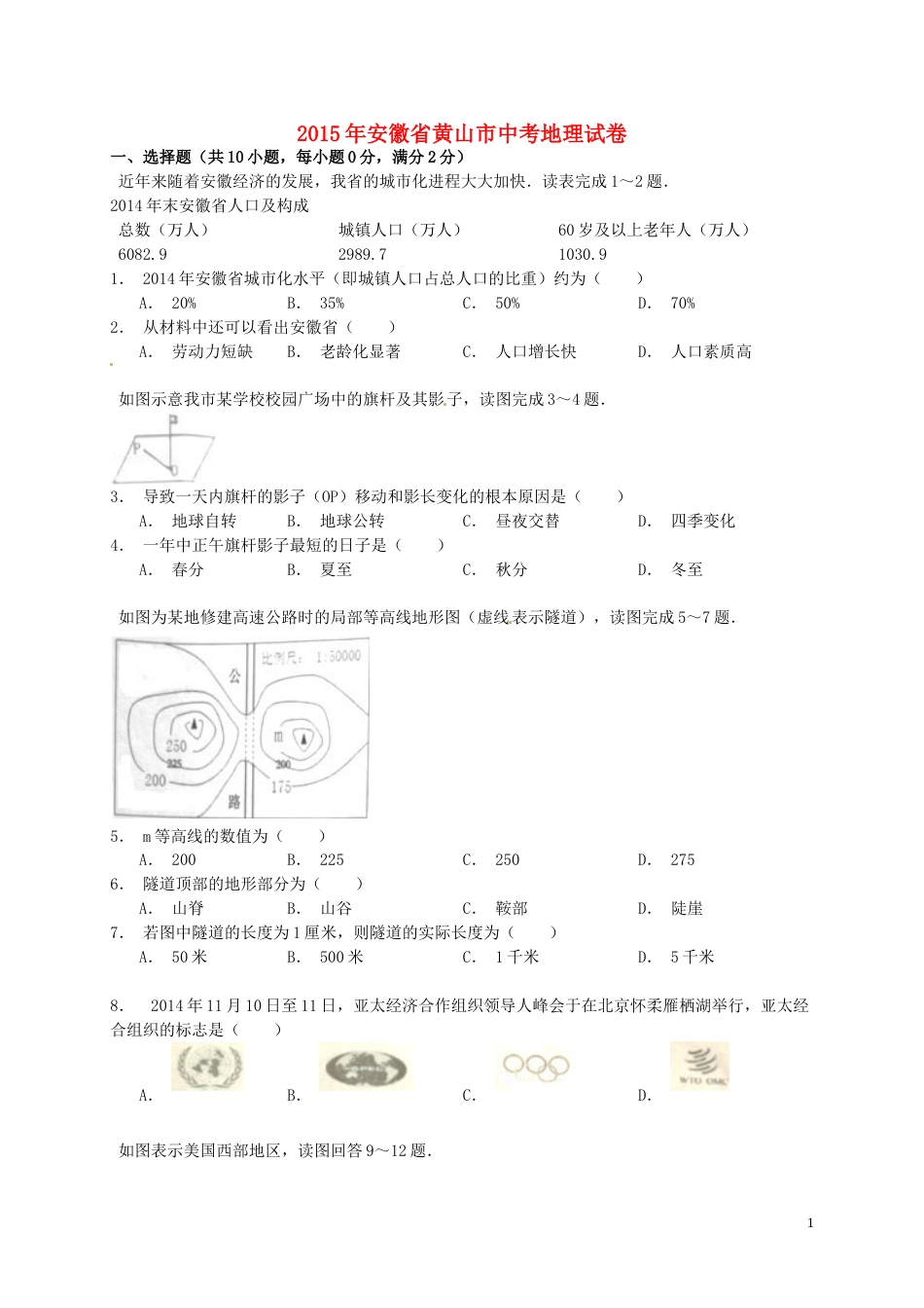 安徽省黄山市2015年中考地理真题试题（含解析）.doc_第1页