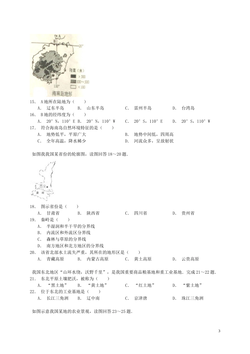 安徽省黄山市2015年中考地理真题试题（含解析）.doc_第3页