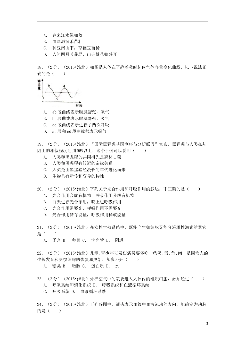 安徽省淮北市2015年中考生物真题试题（含解析）.doc_第3页