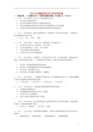 安徽省淮北市2015年中考生物真题试题（含解析）.doc