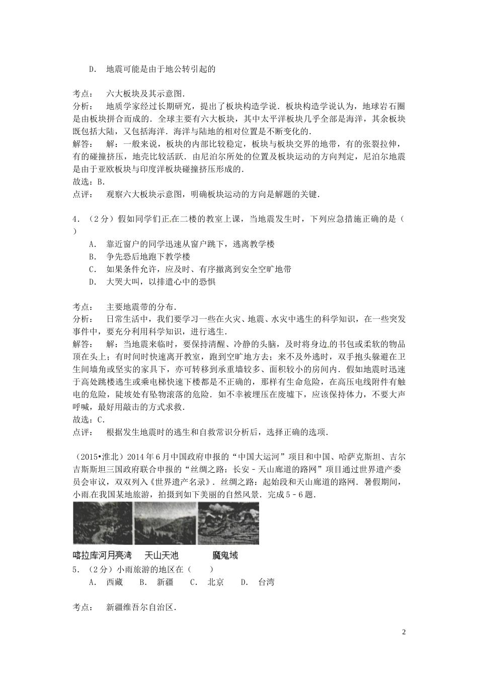 安徽省淮北市2015年中考地理真题试题（含解析）.doc_第2页