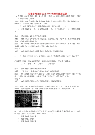 安徽省淮北市2015年中考地理真题试题（含解析）.doc