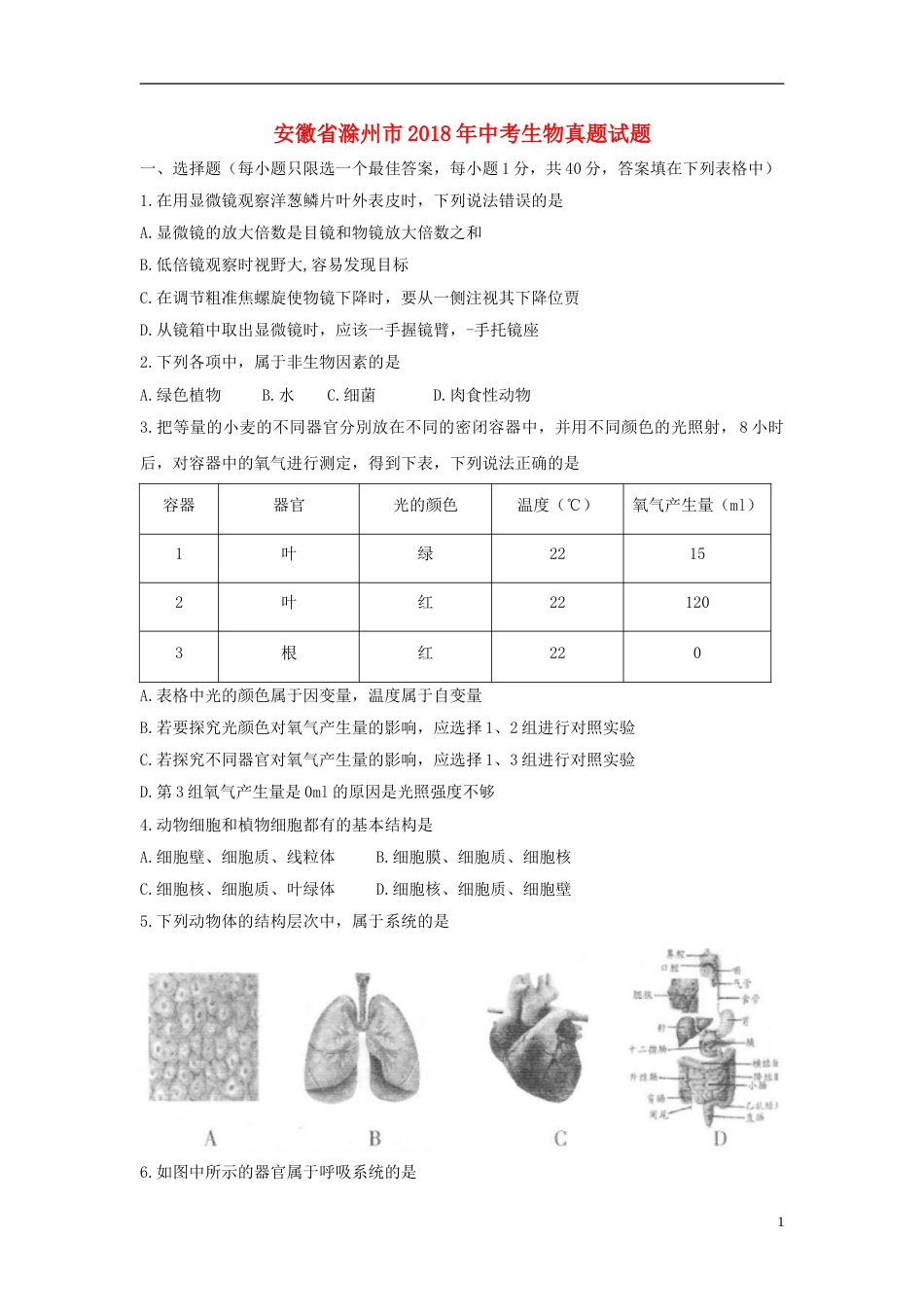 安徽省滁州市2018年中考生物真题试题（含答案）.doc_第1页