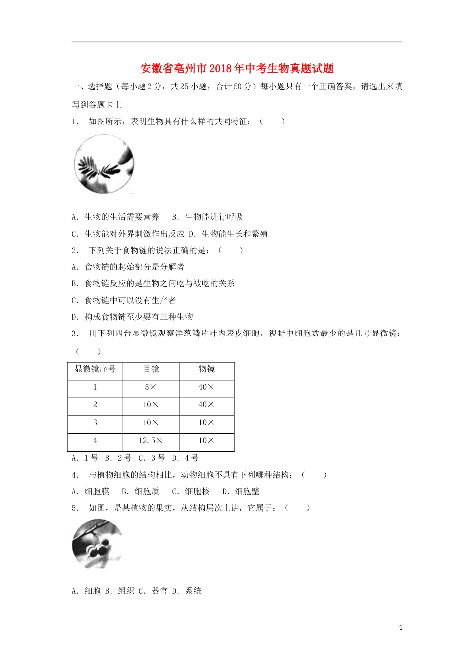 安徽省亳州市2018年中考生物真题试题（含解析）.doc_第1页